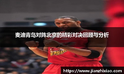 麦迪青岛对阵北京的精彩对决回顾与分析