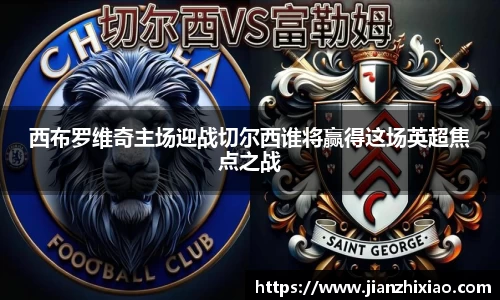 西布罗维奇主场迎战切尔西谁将赢得这场英超焦点之战
