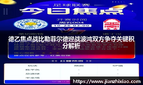 德乙焦点战比勒菲尔德迎战波鸿双方争夺关键积分解析