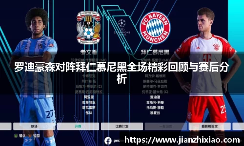 罗迪豪森对阵拜仁慕尼黑全场精彩回顾与赛后分析