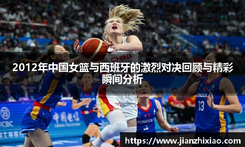 2012年中国女篮与西班牙的激烈对决回顾与精彩瞬间分析