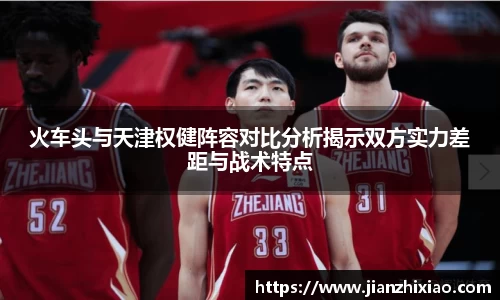 火车头与天津权健阵容对比分析揭示双方实力差距与战术特点