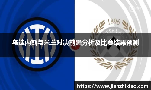 乌迪内斯与米兰对决前瞻分析及比赛结果预测